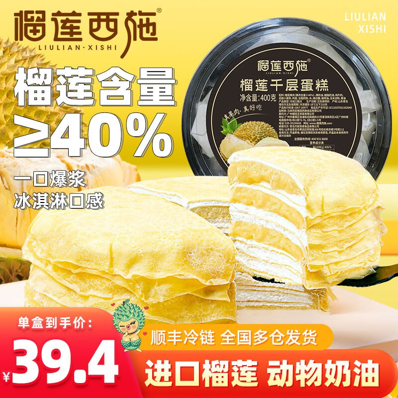 榴莲西施 榴莲千层蛋糕水果生日蛋糕金枕果肉新鲜冷冻千层蛋糕 榴莲千层蛋糕400g*2盒怎么看?