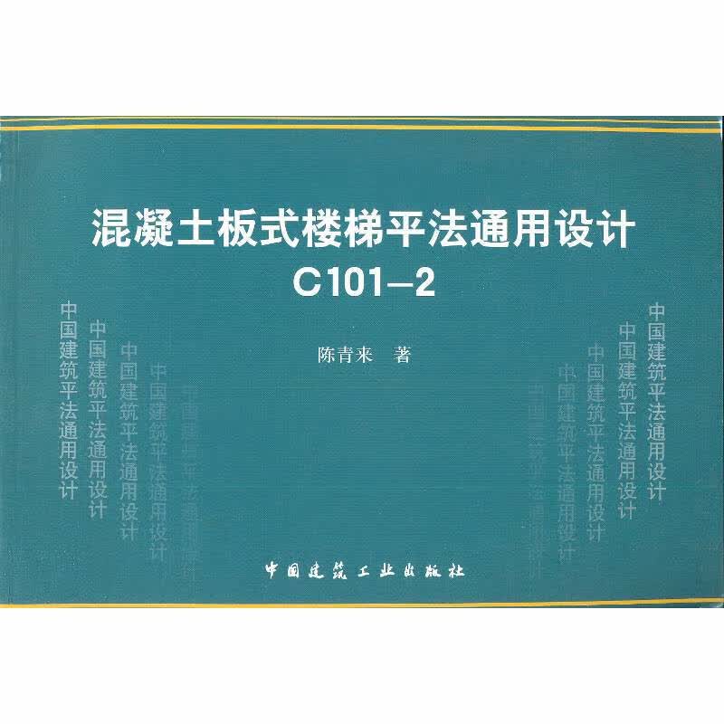 混凝土板式楼梯平法通用设计C101-2 中国建筑工业出版社