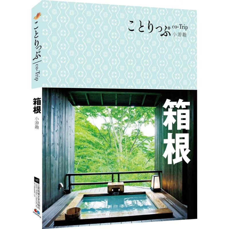 co-Trip小游趣箱根