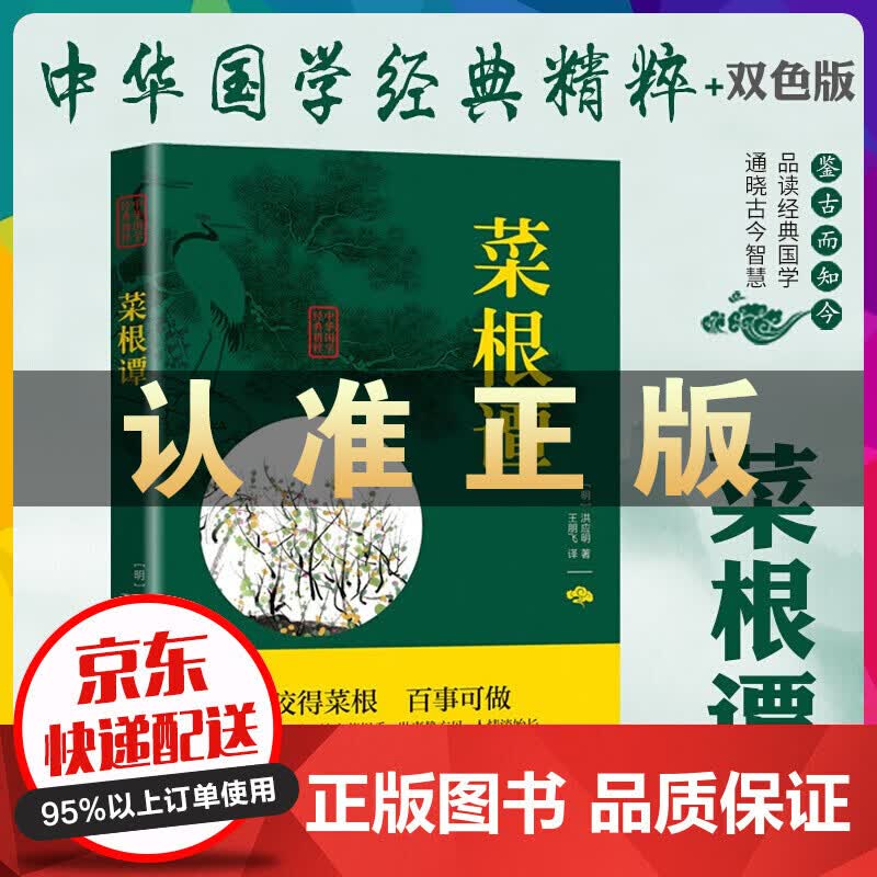 中华国学经典精粹一菜根谭 书籍