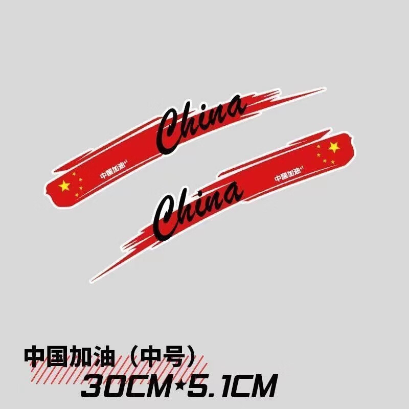 爱国车贴中国加油遮划痕车身后窗装饰贴电动车摩托车汽车贴纸防水
