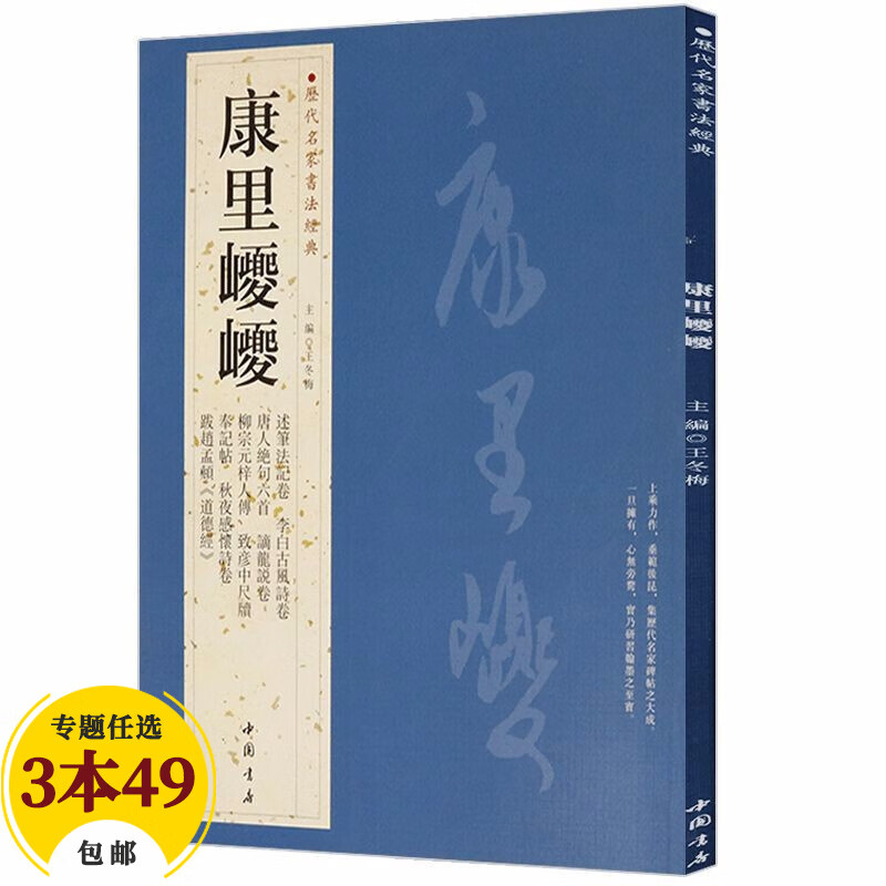 【包邮】历代名家书法经典毛笔字教程鉴赏欣赏书法学习训练临摹字帖碑帖 康里巙巙