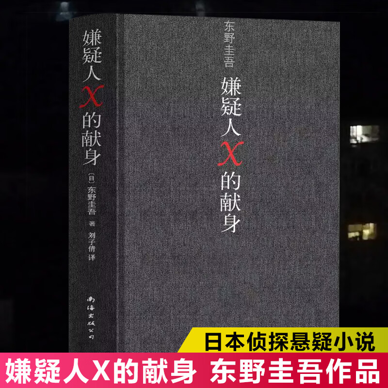 全新正版嫌疑人x的献身 东野圭吾嫌疑人x的献身 嫌疑人x的现身 纪念版