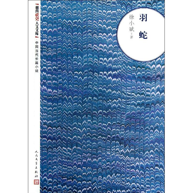 羽蛇 徐小斌 作 书籍