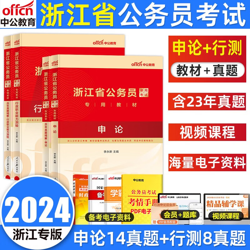 中公教育浙江省公务员考试教材2024年浙