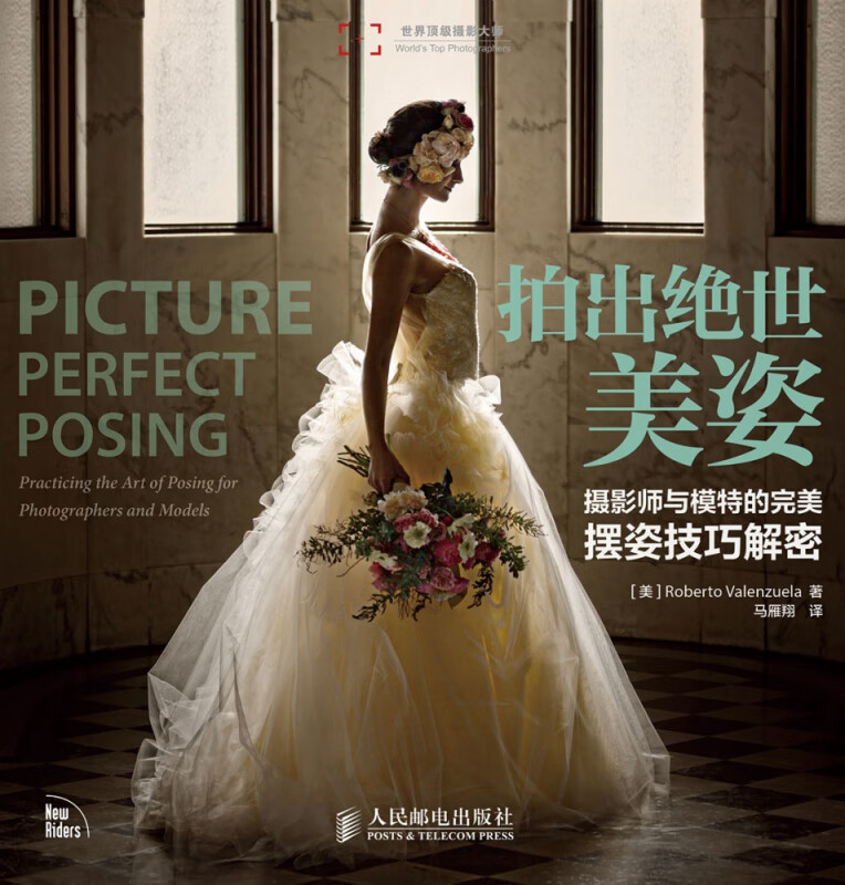 拍出绝世美姿(摄影师与模特的完美摆姿技巧解密)/世界顶级摄影大师