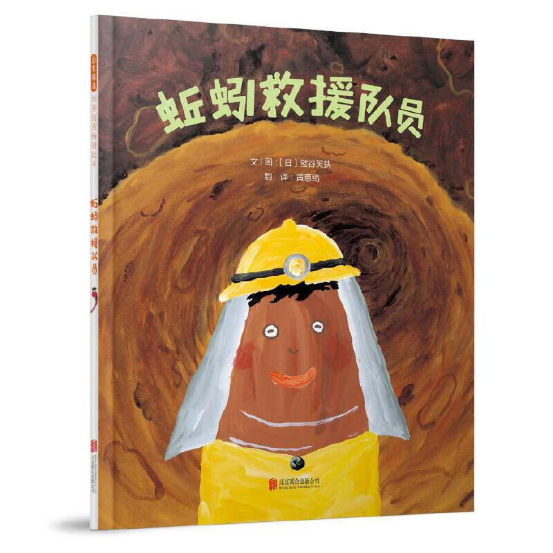 蚯蚓救援队员——（启发童书馆出品）