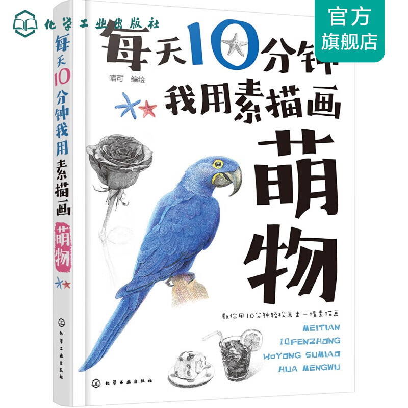 每天10分钟我用素描画萌物