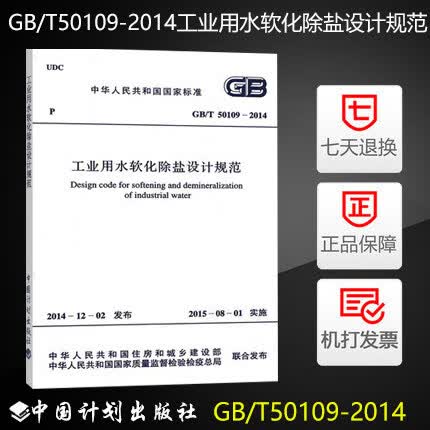 GB/T 50109-2014 工业用水软化除盐设计规范