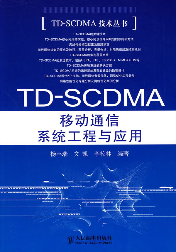 TD-SCDMA 移动通信系统工程与应用【正版图书】