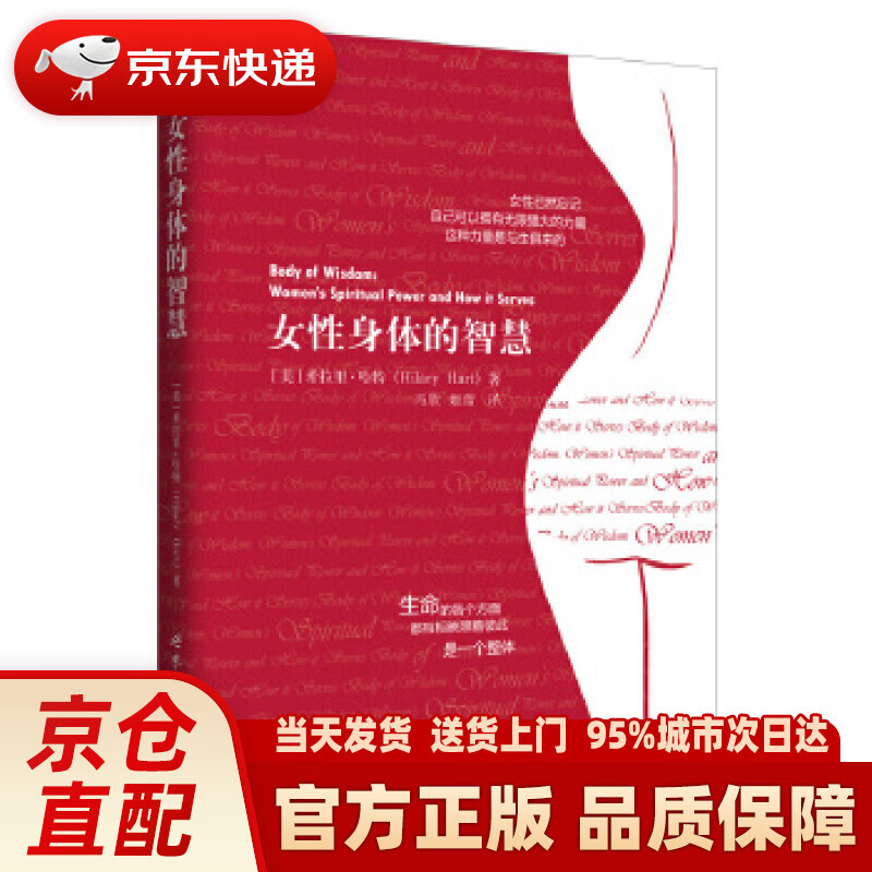 【新华正版图书】女性身体的智慧 (美)希拉里·哈特 冯欣,姬蕾 译 世界图书出版公司 9787519213824
