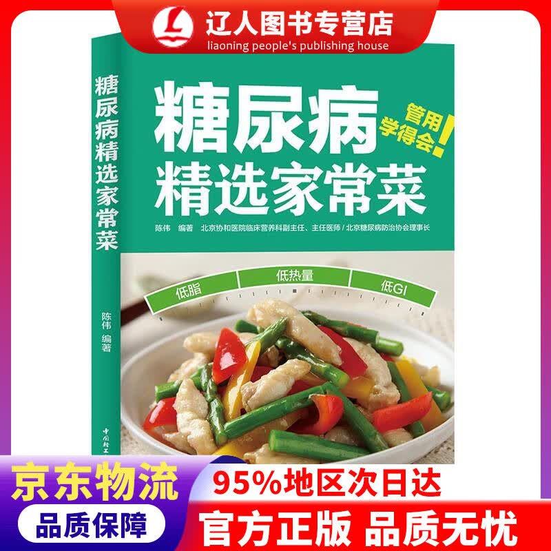 正版 糖尿病精选家常菜 陈伟 著 中国轻工业出版社