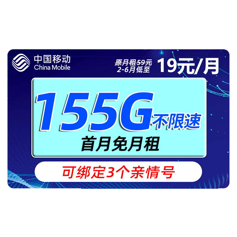 中国移动 移动流量卡手机卡电话卡全国通用上网卡不限速通话卡上网卡5G手机号大王卡 冬雨卡-19元155G流量+绑3个亲情号+首月免租