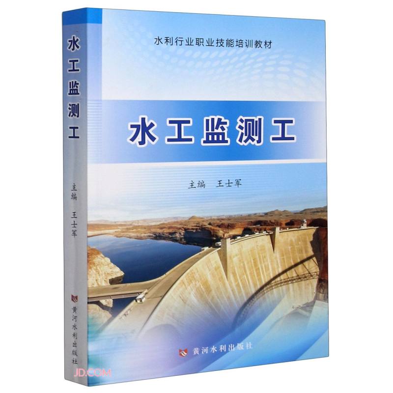 水工监测工(水利行业职业技能培训教材)