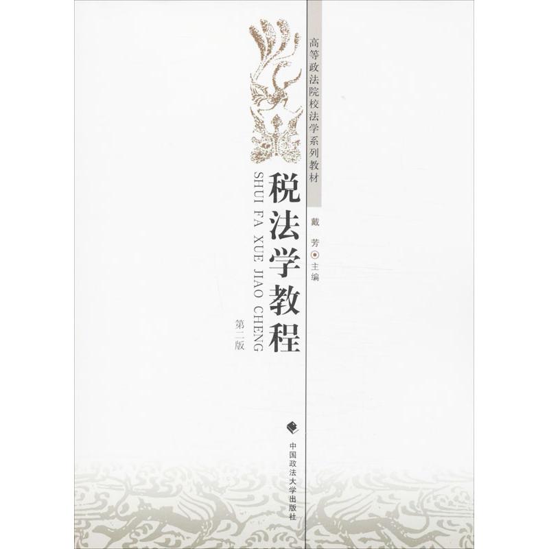 税法学教程(第2版)