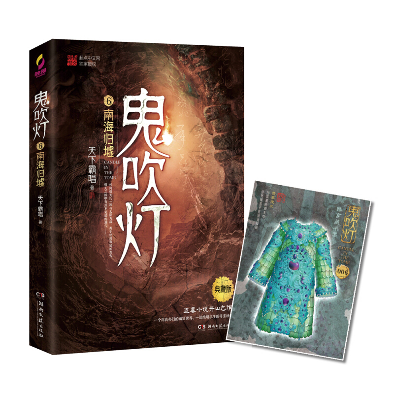 鬼吹灯典藏版(套装全8册) 盗墓小说开山 怒晴湘西 精绝古城 云南虫谷 昆仑神宫 巫峡棺山 龙岭迷窟 鬼吹灯6：南海归墟