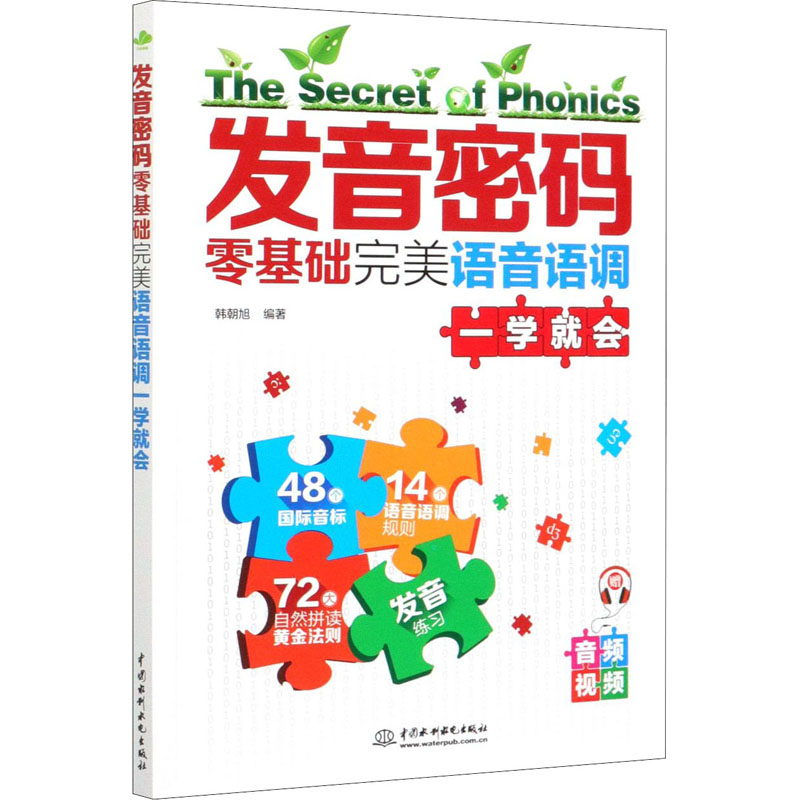 发音密码 零基础完美语音语调一学就会
