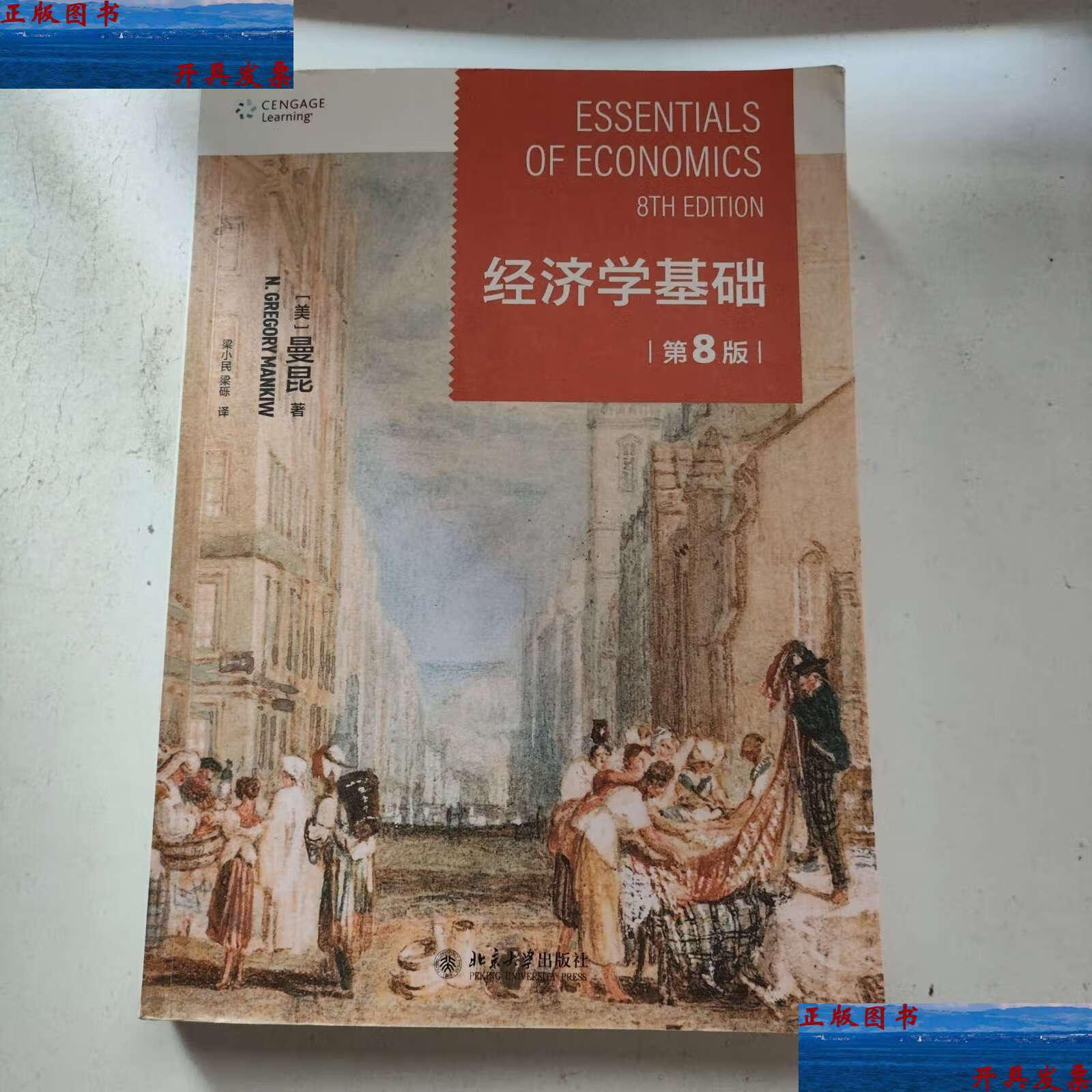 【二手9成新】经济学基础(第8版) 哈佛大学曼昆著 梁小民译 经典经济