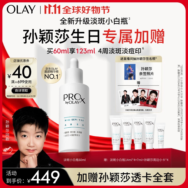 玉兰油（OLAY）【孙颖莎同款】淡斑小白瓶60ml美白淡斑面部精华生日礼物