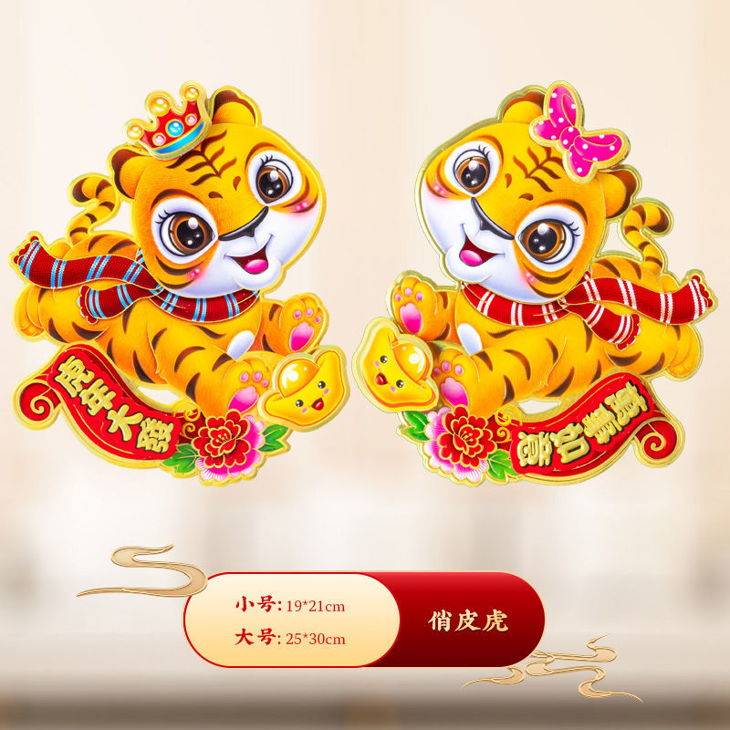 堂肯盟tkm 2022虎年卡通立体生肖贴对联过年画新年装饰品福字大门贴纸