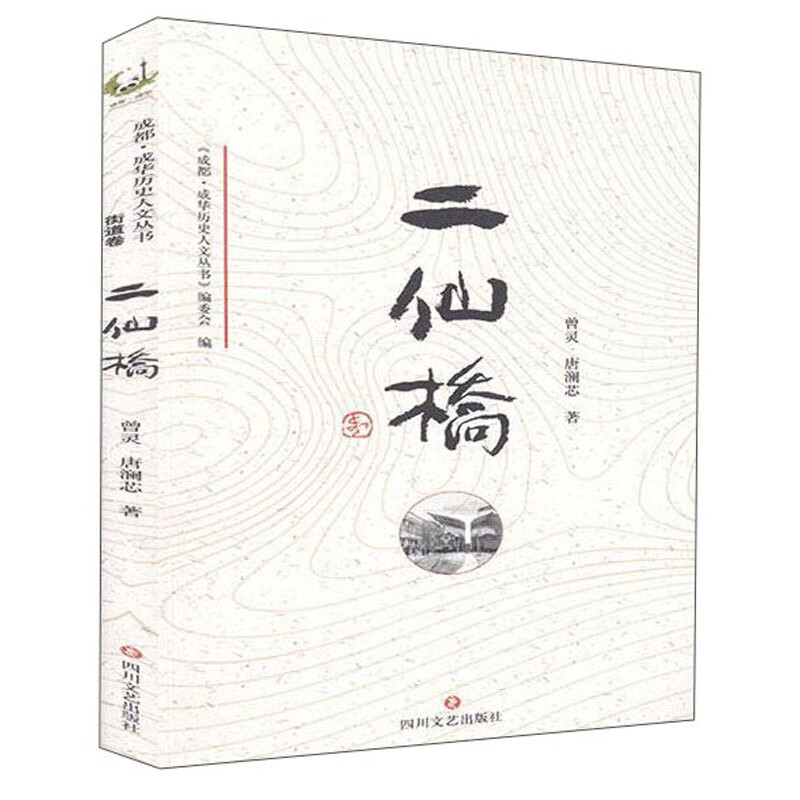 成华历史人文丛书 二仙桥