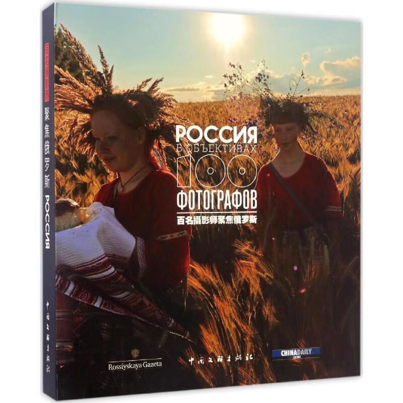 百名摄影师聚焦俄罗斯 朱宝霞 编 中国文