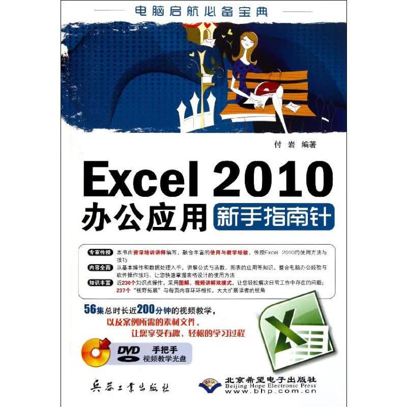 Excel 2010办公应用新手指南针 付岩 书籍