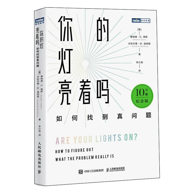 人民邮电出版社 你的灯亮着吗：如何找到真问题（10万册纪念版） 正版