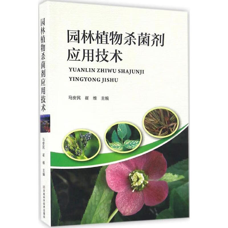 园林植物杀菌剂应用技术