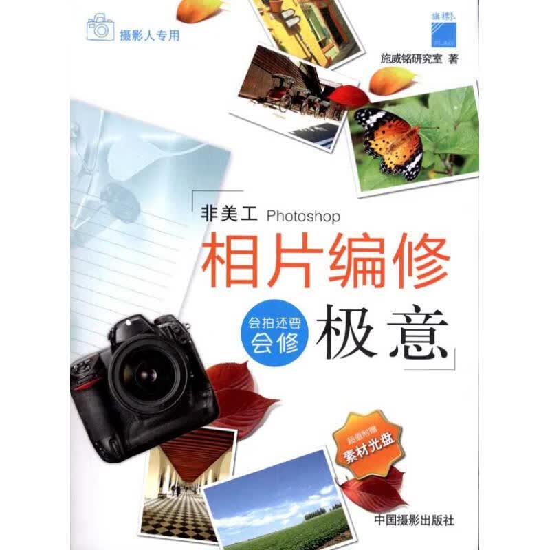 相片编修极意 施威铭研究室 作 书籍