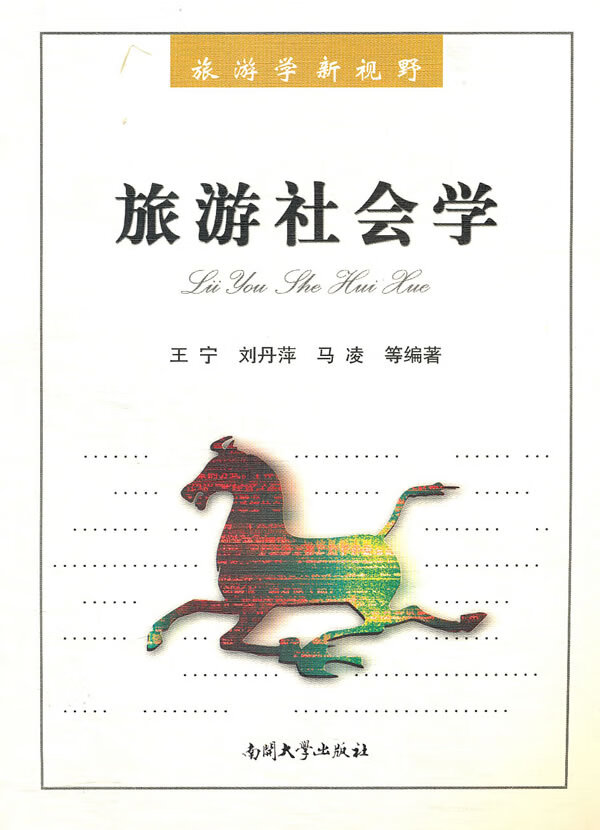旅游社会学【正版图书】