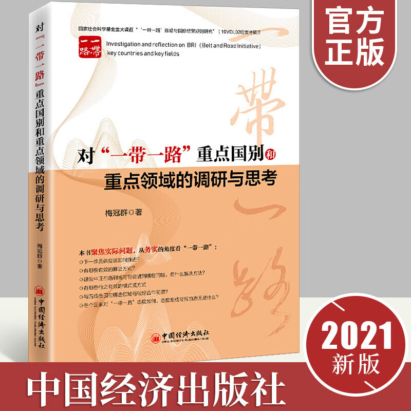 对“一带一路”重点国别和重点领域的调研与