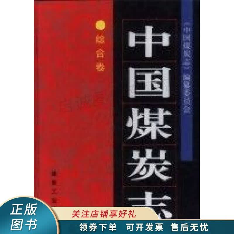 中国煤炭志综合卷
