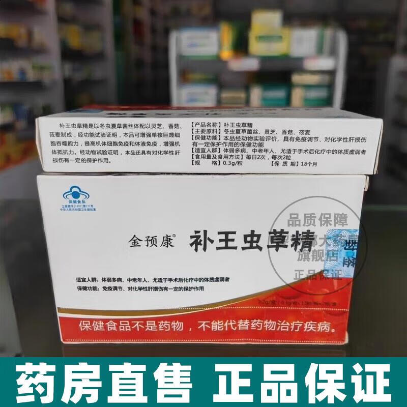 药房直售金预康补王虫草精胶囊24粒/盒 一盒