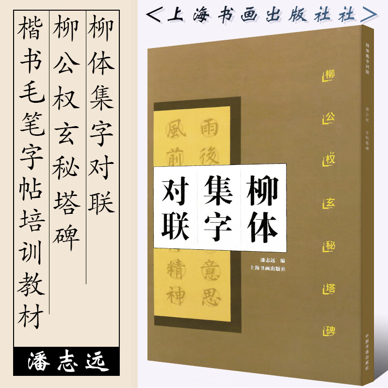 正版柳体集字对联 中国对联集字字帖系列 柳公权玄秘塔碑 柳体楷书毛笔书法字帖临摹入门基础训练教程 上