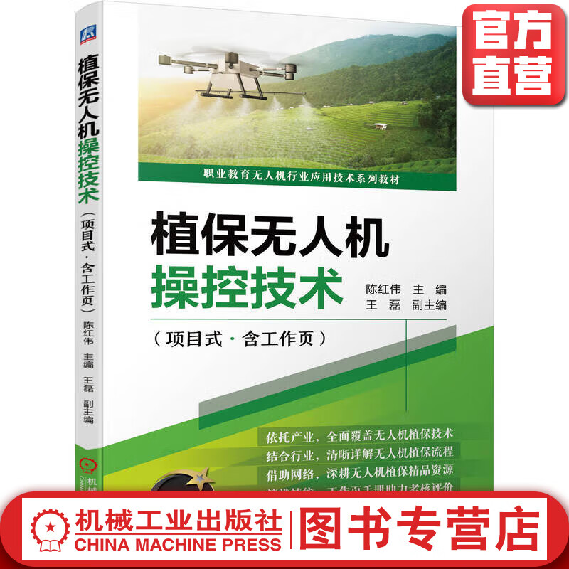 官网 植保无人机操控技术 项目式 含工作页 陈红伟 教材 9787111725794 机械工业出版社