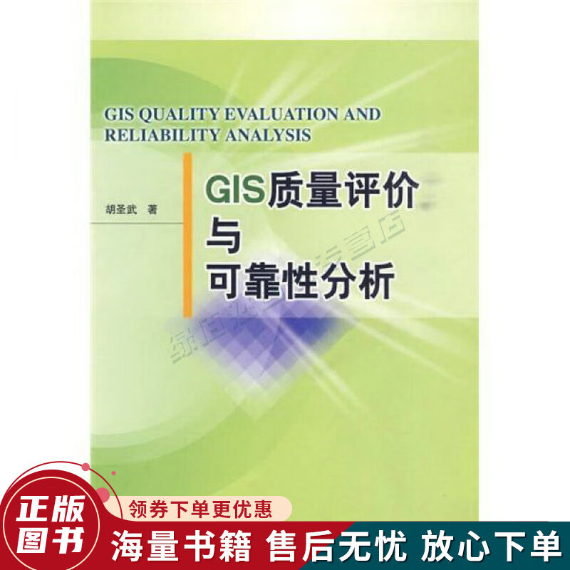 GIS质量评价与可靠性分析
