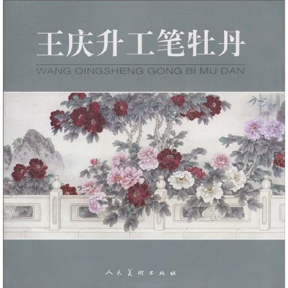 王庆升工笔牡丹绘画牡丹工笔画花卉画中国现代画册 图书