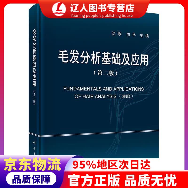 【官方正版】毛发分析基础及应用 （第二版） 沈敏,向平 科学出版社 9787030647351