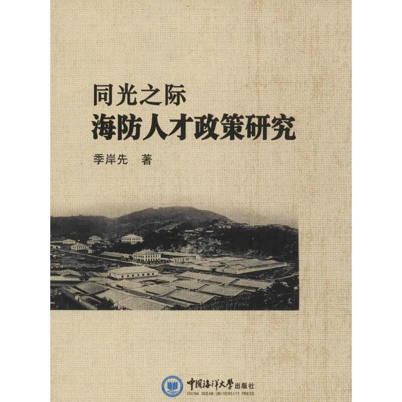 同光之际海防人才政策研究 季岸先 书籍