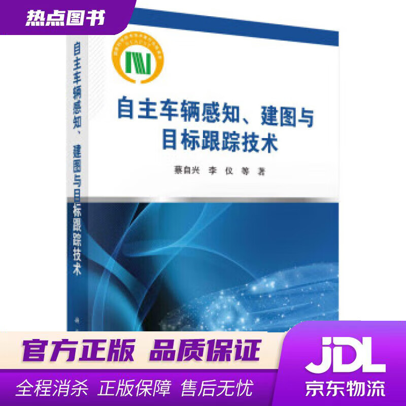 【新华书店 官方正版】自主车辆感知、建图与目标跟踪技术 蔡自兴等 著 科学出版社