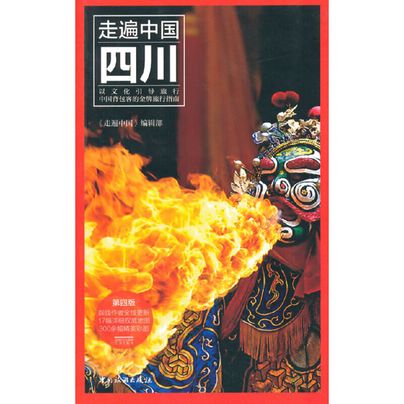 走遍中国——四川(第四版)