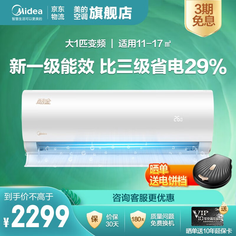 美的(Midea)空调 一级能效 ECO节能 卧室 变频挂机 防直吹 冷暖 壁挂式空调 智能家电 新能效 酷金 KFR-26GW/N8ZHA1