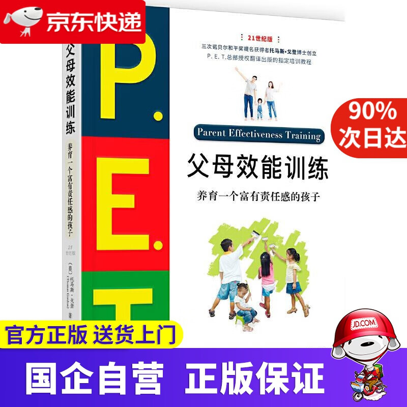 P E T 父母效能训练 养育一个富有责任感的孩子 Holybird 9787201169064