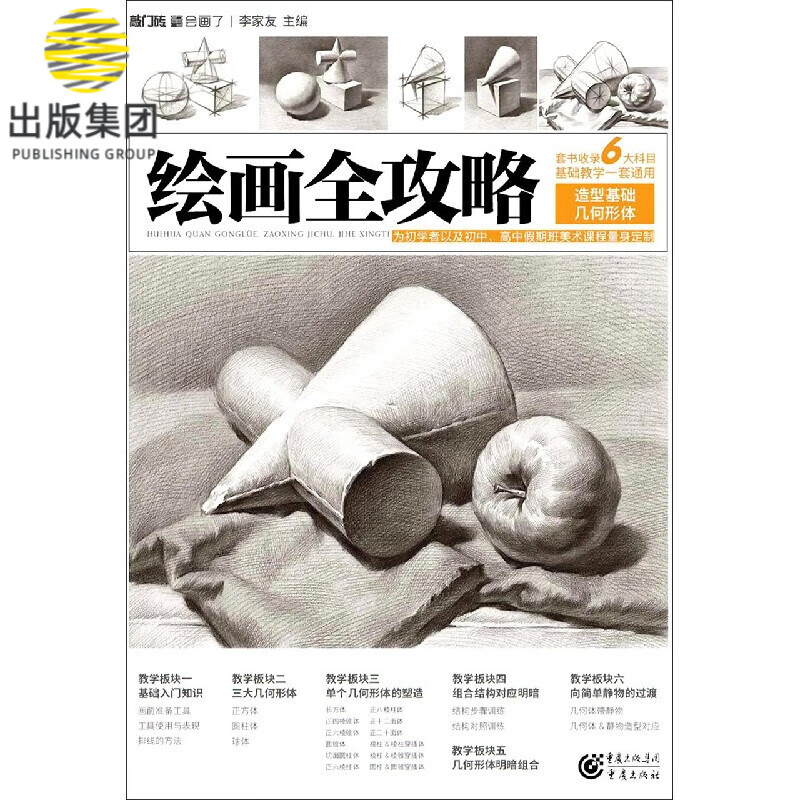 绘画全攻略(造型基础几何形体)/敲门砖