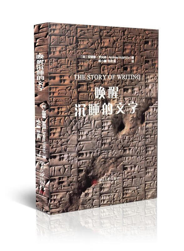 正版 唤醒沉睡的文字 9787301244258 (英)安德鲁·罗宾逊 andrew