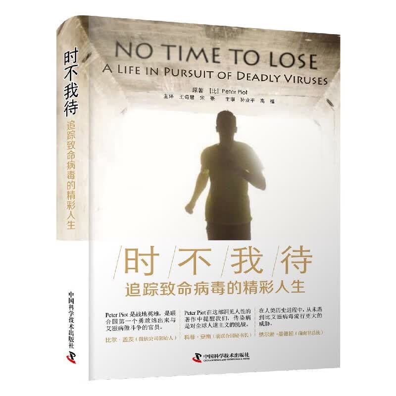 时不我待(追踪致命病毒的精彩人生)
