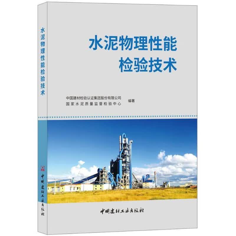 水泥物理性能检验技术 中国建材工业出版社 