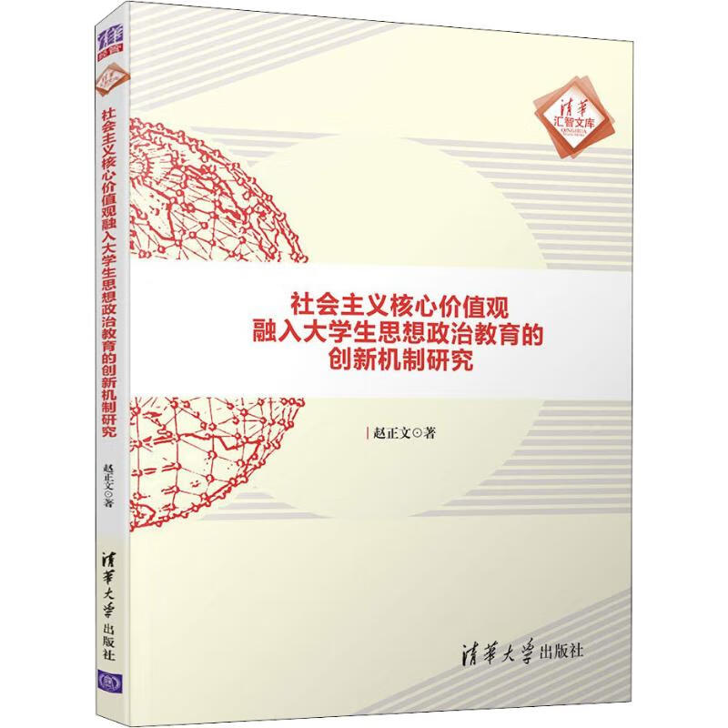 社会主义核心价值观融入大学生思想政治教育的创新机制研究