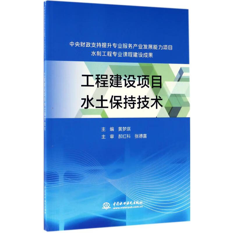 工程建设项目水土保持技术